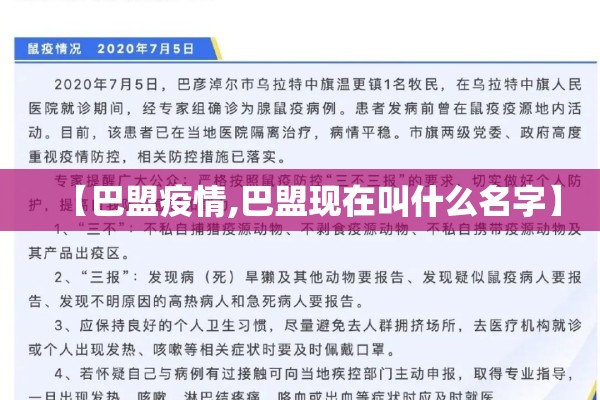 【巴盟疫情,巴盟现在叫什么名字】 【巴盟疫情,巴盟现在叫什么名字】