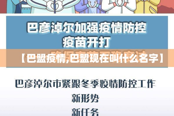 【巴盟疫情,巴盟现在叫什么名字】 【巴盟疫情,巴盟现在叫什么名字】