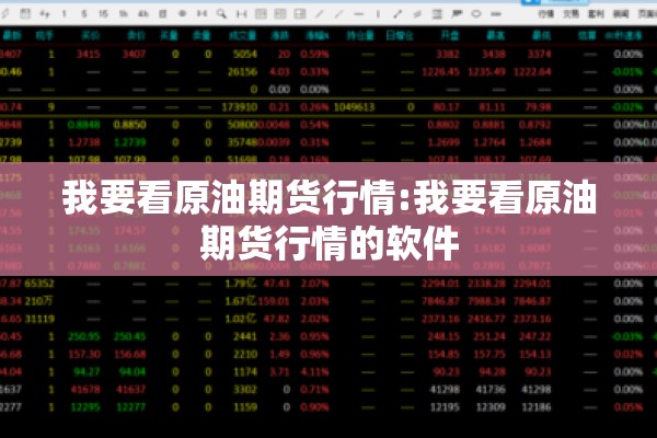 我要看原油期货行情:我要看原油期货行情的软件 我要看原油期货行情:我要看原油期货行情的软件