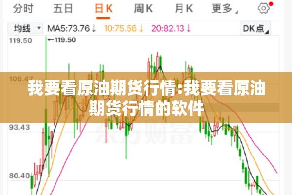 我要看原油期货行情:我要看原油期货行情的软件 我要看原油期货行情:我要看原油期货行情的软件