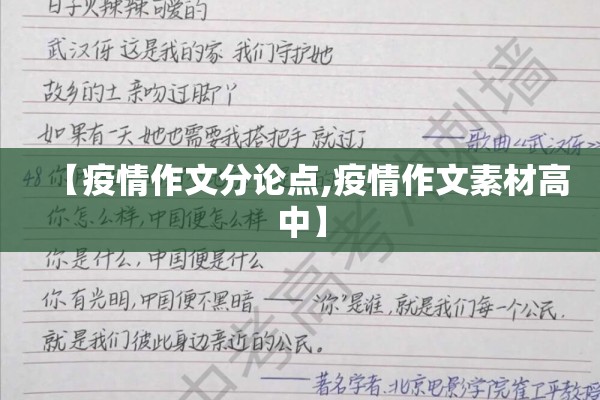 【疫情作文分论点,疫情作文素材高中】 【疫情作文分论点,疫情作文素材高中】