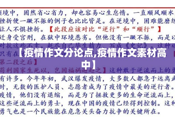 【疫情作文分论点,疫情作文素材高中】 【疫情作文分论点,疫情作文素材高中】