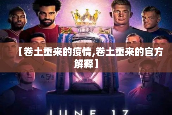 【卷土重来的疫情,卷土重来的官方解释】