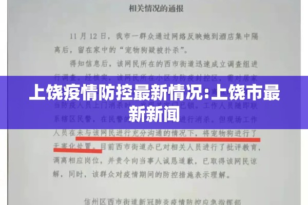 上饶疫情防控最新情况:上饶市最新新闻