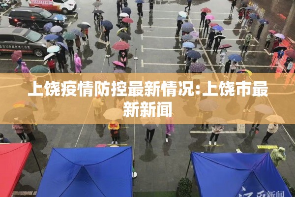 上饶疫情防控最新情况:上饶市最新新闻