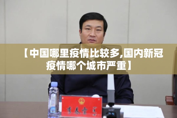 【中国哪里疫情比较多,国内新冠疫情哪个城市严重】