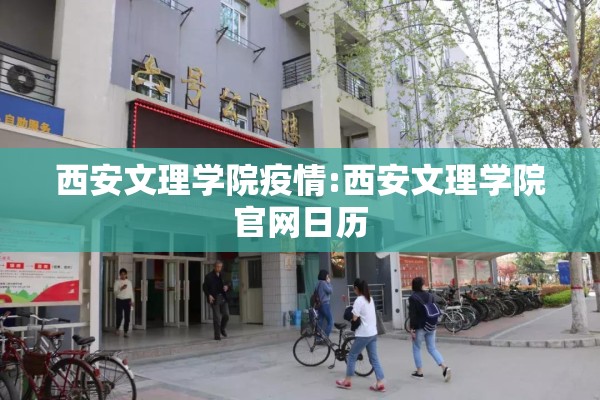 西安文理学院疫情:西安文理学院官网日历
