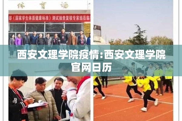 西安文理学院疫情:西安文理学院官网日历