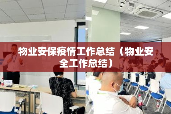 物业安保疫情工作总结（物业安全工作总结）