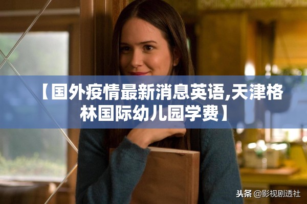 【国外疫情最新消息英语,天津格林国际幼儿园学费】