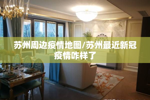 苏州周边疫情地图/苏州最近新冠疫情咋样了 苏州周边疫情地图/苏州最近新冠疫情咋样了