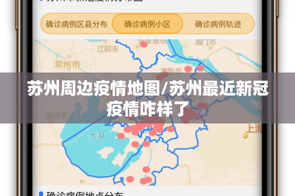 苏州周边疫情地图/苏州最近新冠疫情咋样了 苏州周边疫情地图/苏州最近新冠疫情咋样了