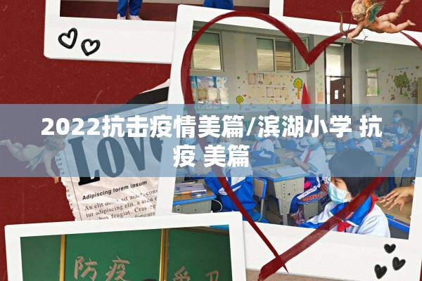 2022抗击疫情美篇/滨湖小学 抗疫 美篇