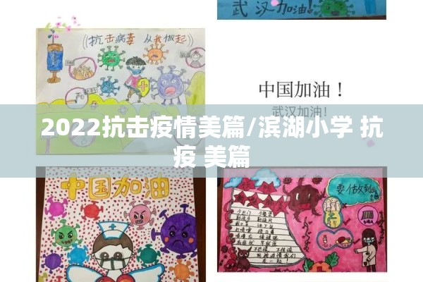 2022抗击疫情美篇/滨湖小学 抗疫 美篇