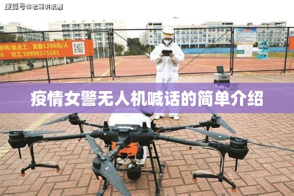 疫情女警无人机喊话的简单介绍 疫情女警无人机喊话的简单介绍