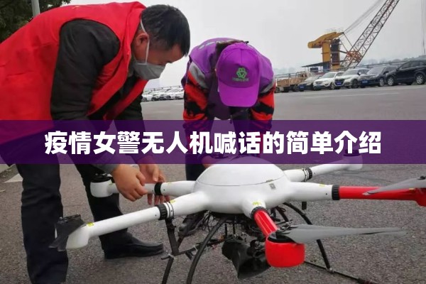 疫情女警无人机喊话的简单介绍 疫情女警无人机喊话的简单介绍