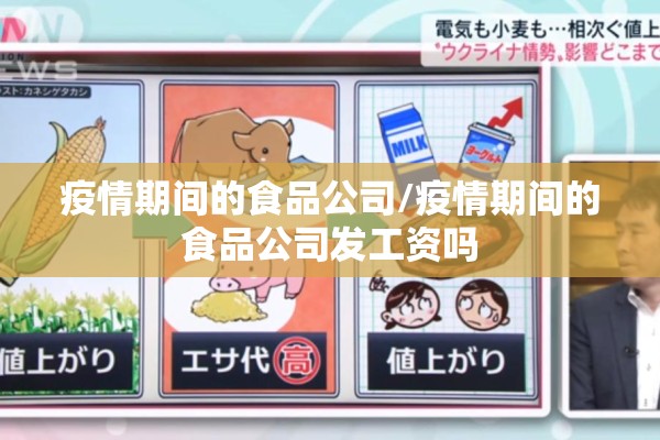 疫情期间的食品公司/疫情期间的食品公司发工资吗 疫情期间的食品公司/疫情期间的食品公司发工资吗