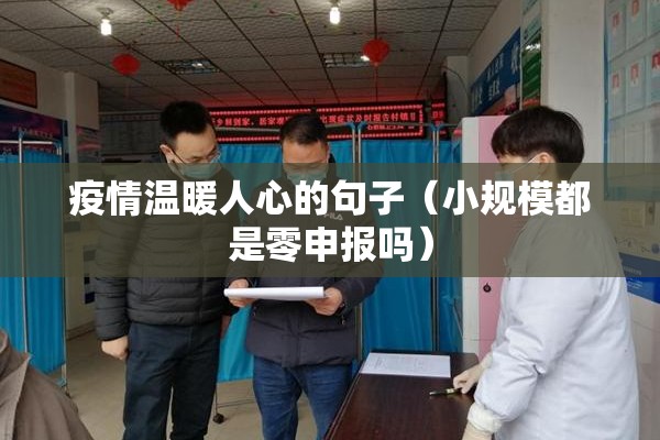 疫情温暖人心的句子（小规模都是零申报吗）
