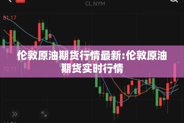 伦敦原油期货行情最新:伦敦原油期货实时行情