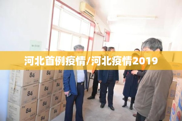 河北首例疫情/河北疫情2019