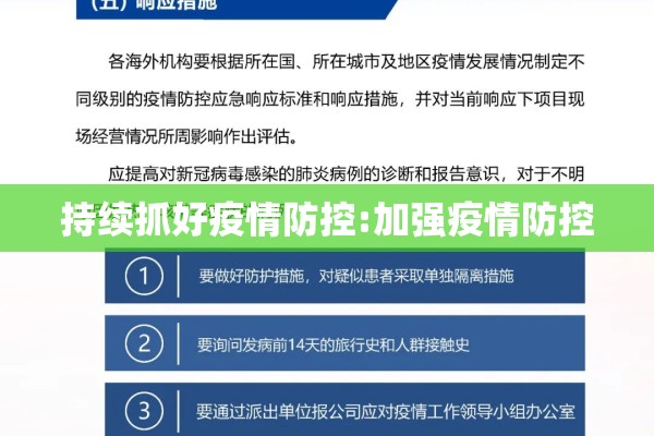持续抓好疫情防控:加强疫情防控