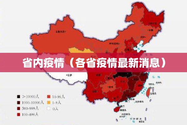 省内疫情（各省疫情最新消息）