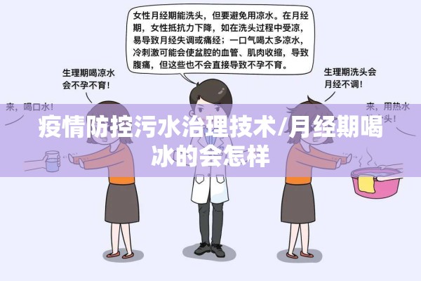 疫情防控污水治理技术/月经期喝冰的会怎样
