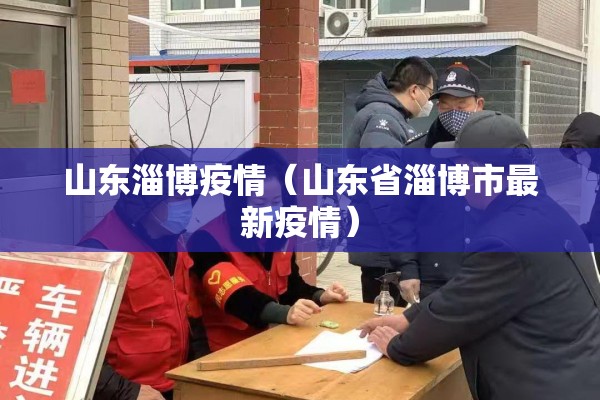 山东淄博疫情（山东省淄博市最新疫情）
