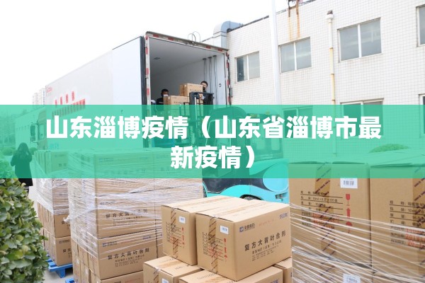 山东淄博疫情（山东省淄博市最新疫情）