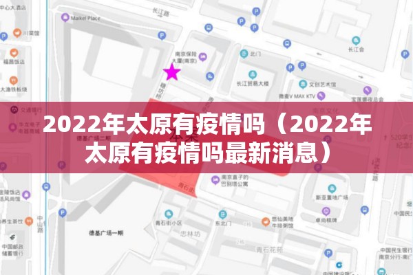 2022年太原有疫情吗（2022年太原有疫情吗最新消息）