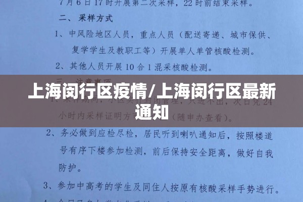 上海闵行区疫情/上海闵行区最新通知