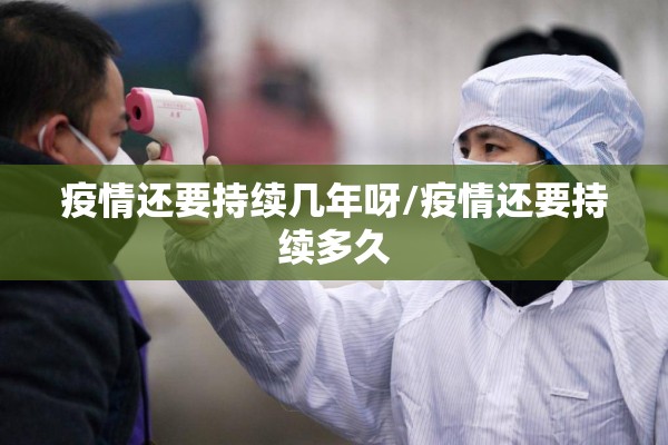 疫情还要持续几年呀/疫情还要持续多久