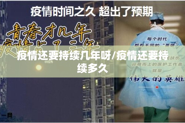 疫情还要持续几年呀/疫情还要持续多久