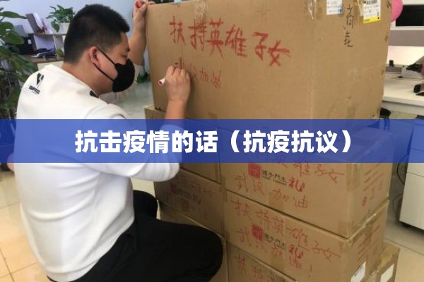 抗击疫情的话（抗疫抗议）