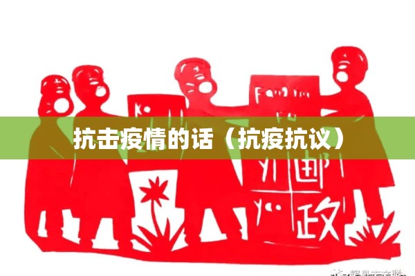 抗击疫情的话（抗疫抗议）