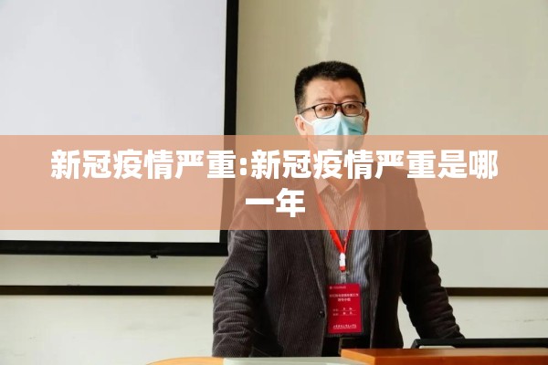 新冠疫情严重:新冠疫情严重是哪一年