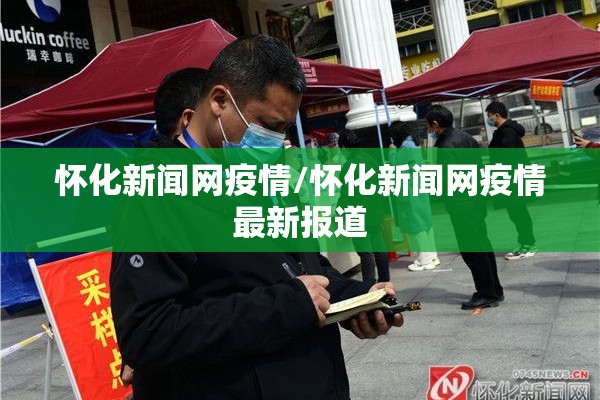 怀化新闻网疫情/怀化新闻网疫情最新报道