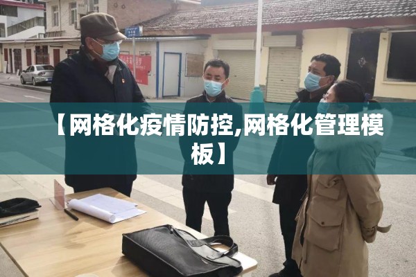 【网格化疫情防控,网格化管理模板】