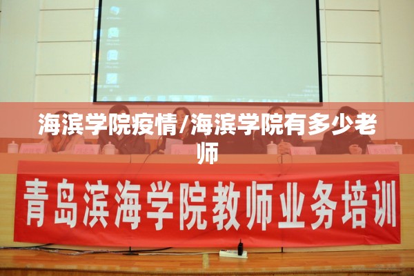 海滨学院疫情/海滨学院有多少老师