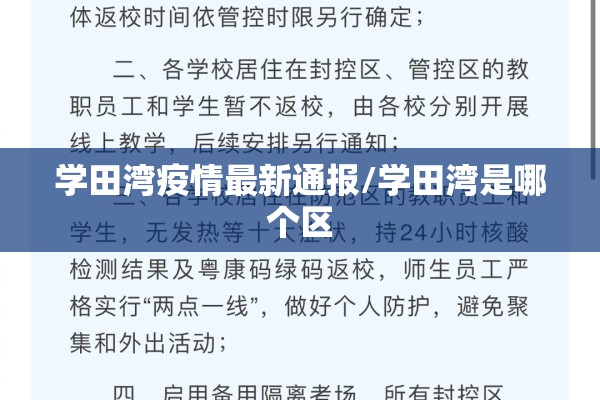 学田湾疫情最新通报/学田湾是哪个区 学田湾疫情最新通报/学田湾是哪个区