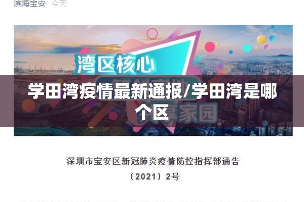 学田湾疫情最新通报/学田湾是哪个区 学田湾疫情最新通报/学田湾是哪个区