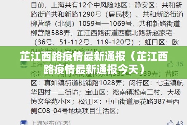 芷江西路疫情最新通报（芷江西路疫情最新通报今天）