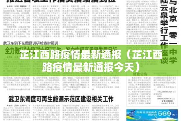 芷江西路疫情最新通报（芷江西路疫情最新通报今天）