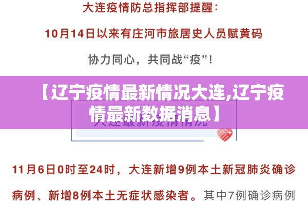 【辽宁疫情最新情况大连,辽宁疫情最新数据消息】 【辽宁疫情最新情况大连,辽宁疫情最新数据消息】