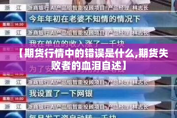 【期货行情中的错误是什么,期货失败者的血泪自述】