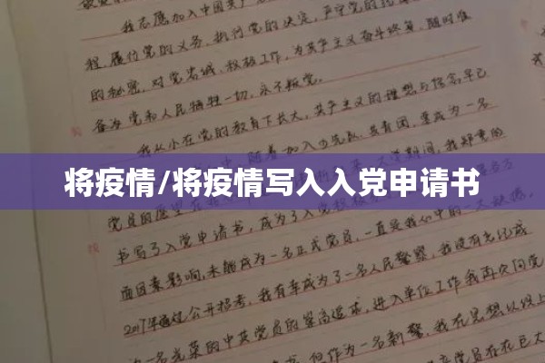 将疫情/将疫情写入入党申请书 将疫情/将疫情写入入党申请书