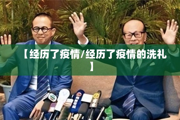 【经历了疫情/经历了疫情的洗礼】