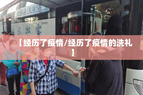 【经历了疫情/经历了疫情的洗礼】