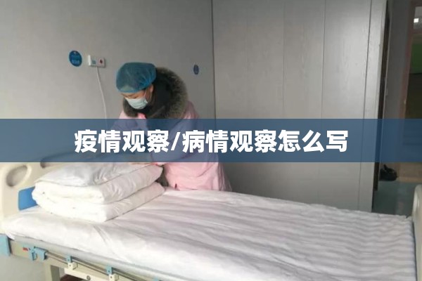疫情观察/病情观察怎么写