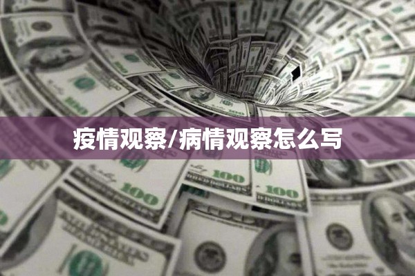 疫情观察/病情观察怎么写
